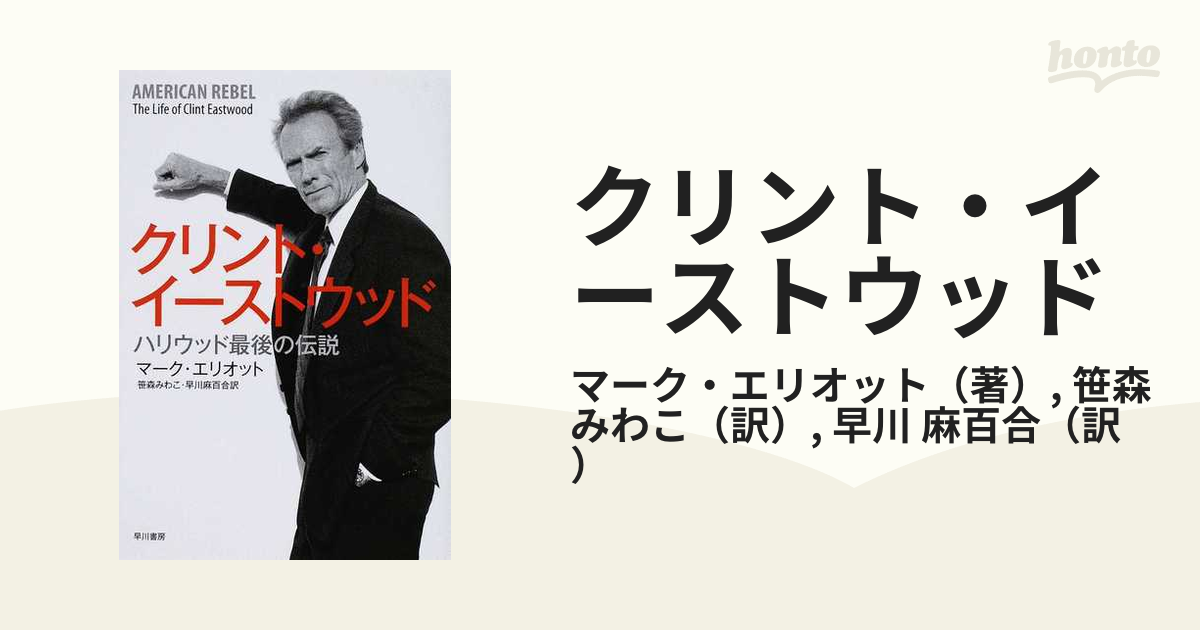 みわこ　ハリウッド最後の伝説の通販/マーク・エリオット/笹森　クリント・イーストウッド　紙の本：honto本の通販ストア