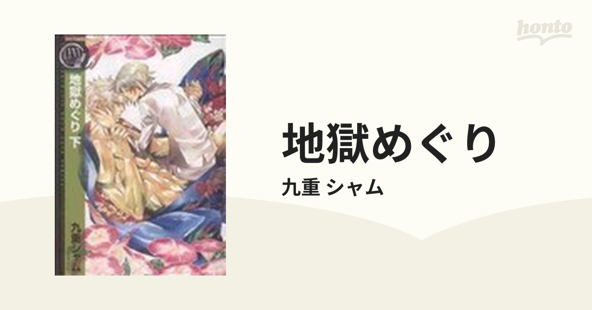 地獄めぐり 下の通販/九重 シャム - 紙の本：honto本の通販ストア