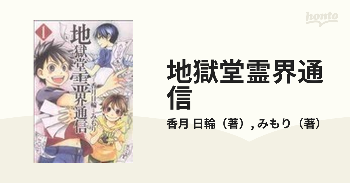 地獄堂霊界通信 １ （アフタヌーンＫＣ）の通販/香月 日輪/みもり