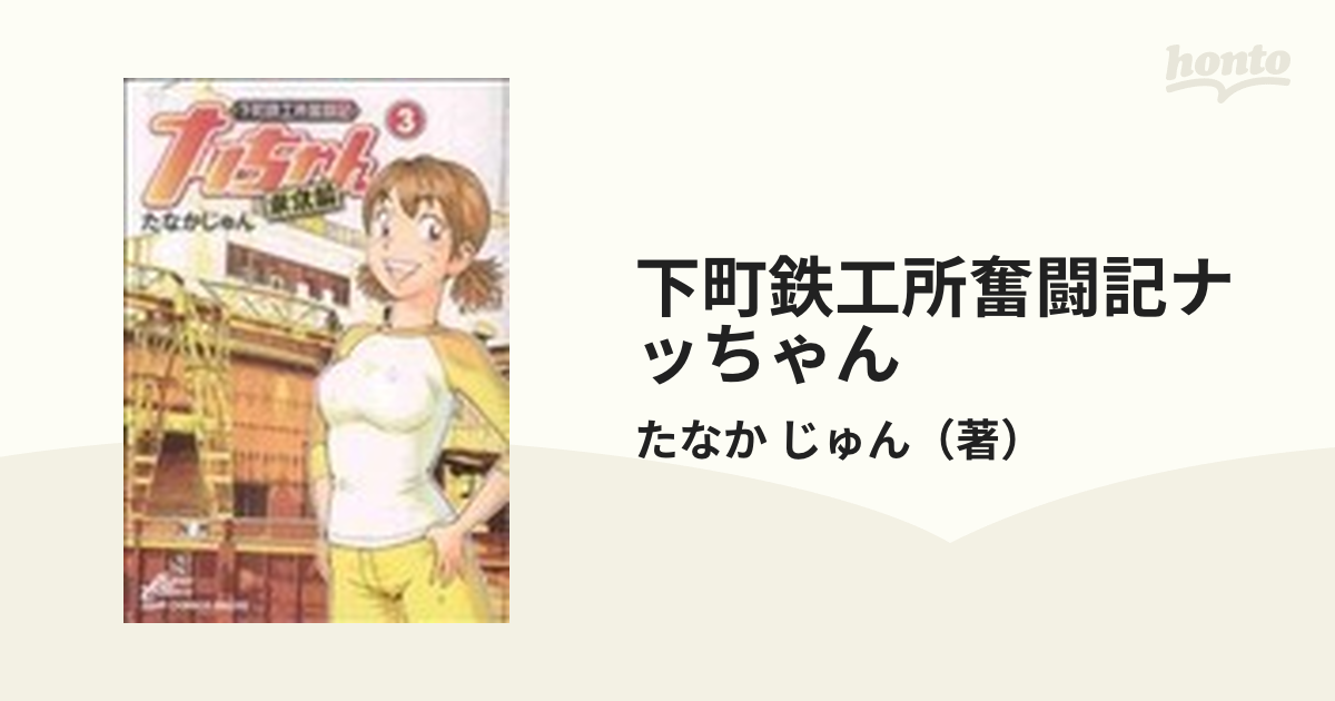 下町鉄工所奮闘記ナッちゃん 東京編３