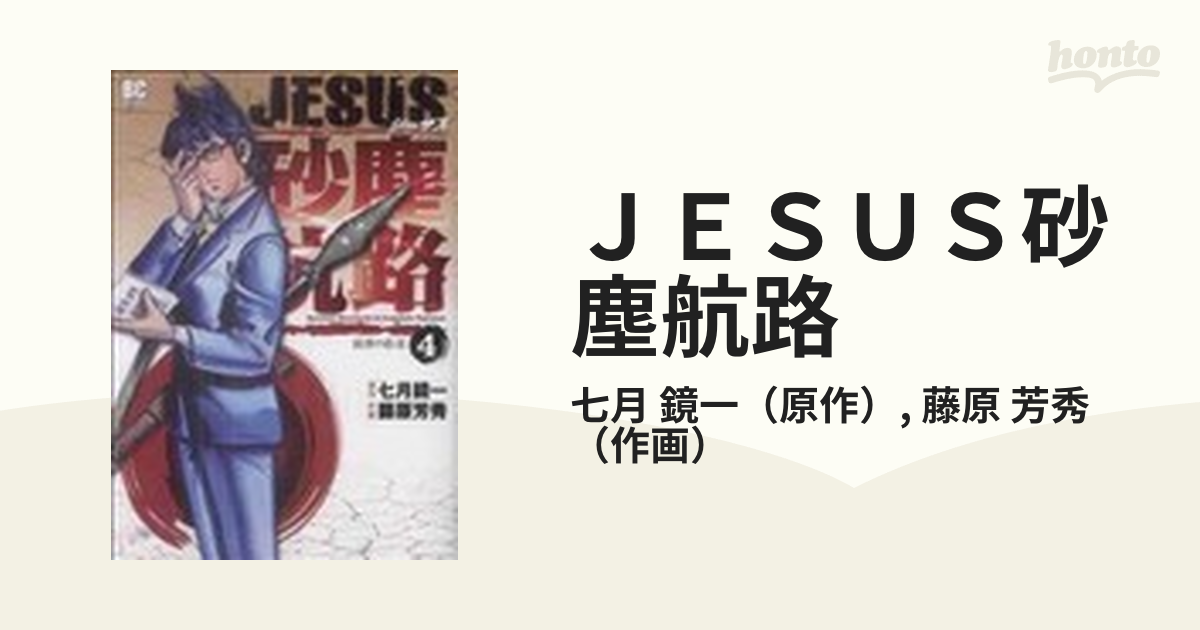 Jesus ジーザス ワイドコミックス1-7 砂塵航路1-14 他 - 青年漫画