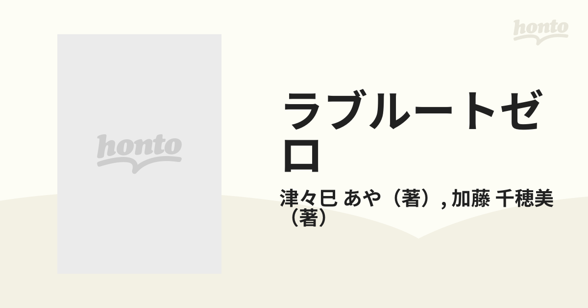 ラブルートゼロ ５ （フェアベルコミックス）の通販/津々巳 あや/加藤 ...