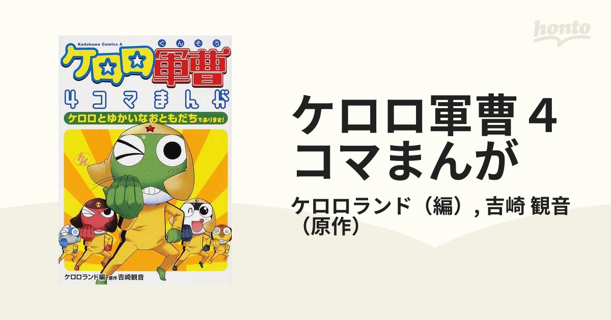 19発売年月日ケロロ軍曹４コマまんがケロロとゆかいなおともだちで