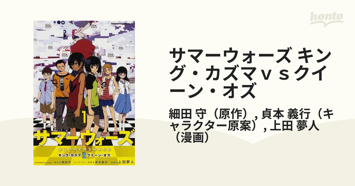 サマーウォーズ キング カズマｖｓクイーン オズ １ 角川コミックス エース の通販 細田 守 貞本 義行 角川コミックス エース コミック Honto本の通販ストア