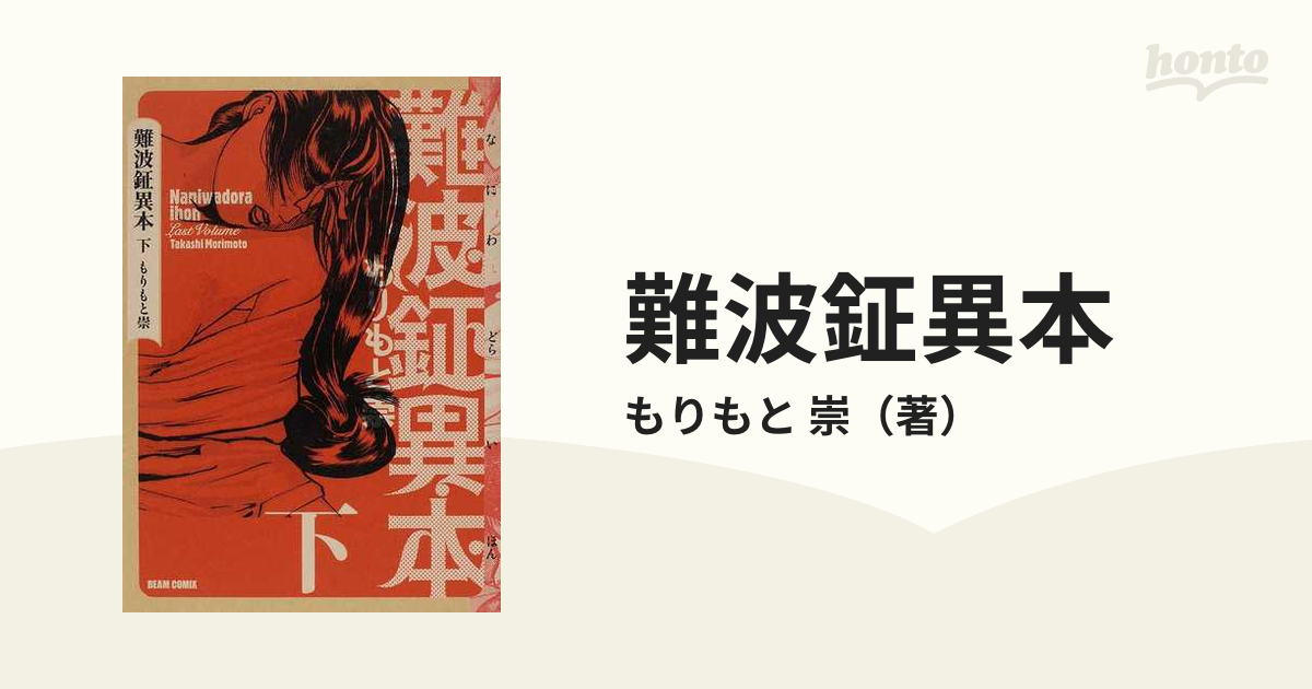 新作アイテム毎日更新 難波鉦異本 上 中 下 ３冊セット