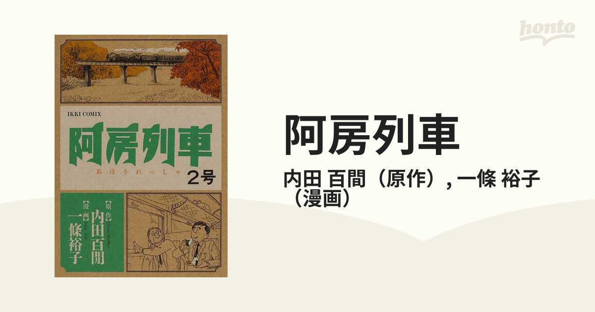 阿房列車 ２号 （ＩＫＫＩ ＣＯＭＩＸ）