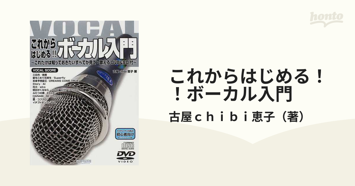 楽譜 これからはじめる！！ボーカル入門 DVD＋CD付 ／ ドレミ楽譜出版