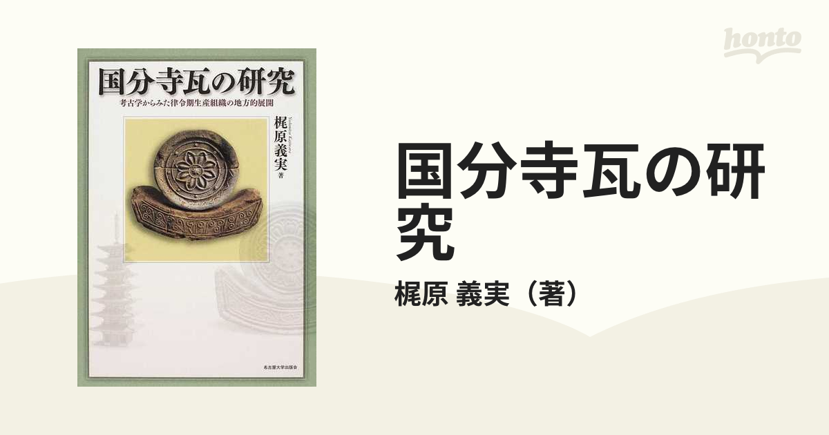 取寄用品 【新品】【本】国分寺瓦の研究 考古学からみた律令期生産組織