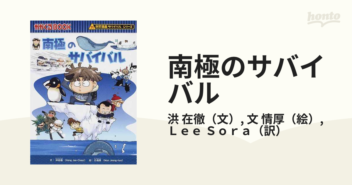 南極のサバイバル 生き残り作戦 （かがくるＢＯＯＫ）の通販/洪 在徹