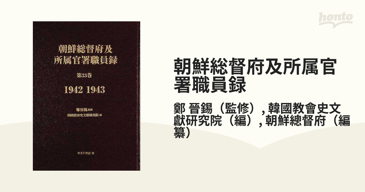 朝鮮総督府及所属官署職員録 復刻 第３３巻 １９４２ １９４３の通販