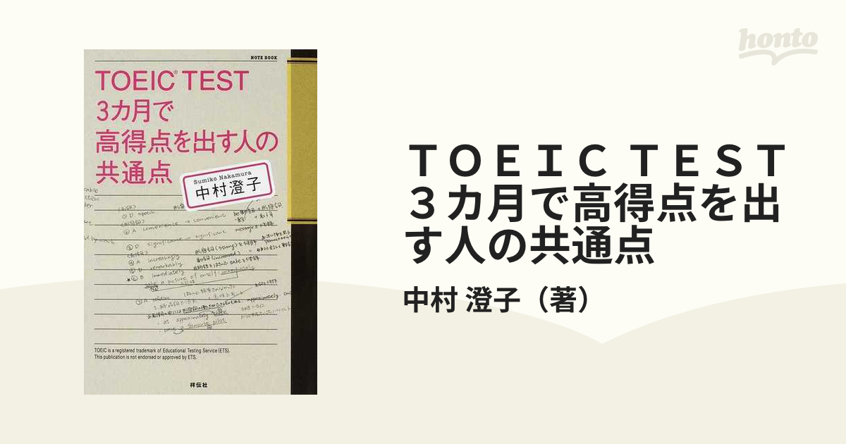 ＴＯＥＩＣ ＴＥＳＴ ３カ月で高得点を出す人の共通点