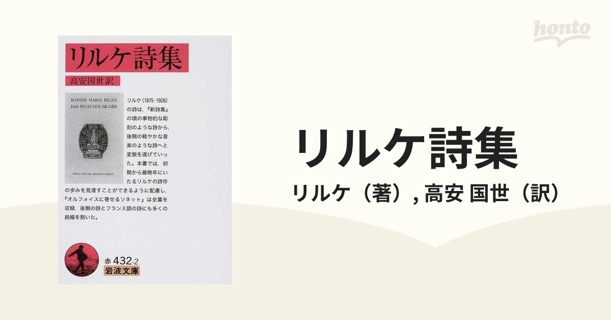 第一書房 改訂新版 リルケ詩集 昭和14年 - 本