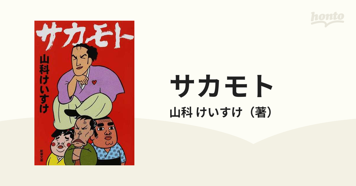 サカモト 山科けいすけ - 文学/小説