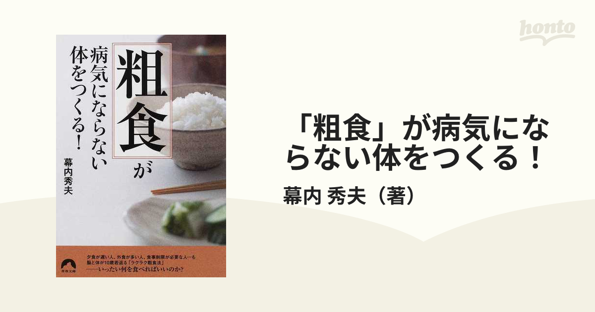 粗食」で10歳若返る - 健康・医学