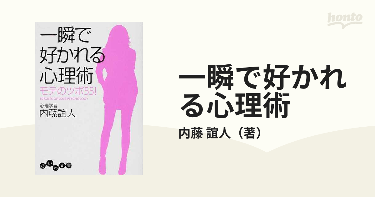 一瞬で好かれる心理術 モテのツボ５５！ だいわ文庫／内藤誼人