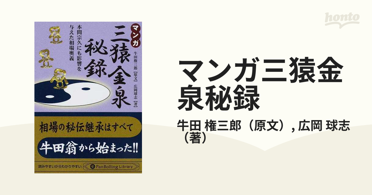 最安値】 ①三猿金泉秘録 ②本間宗久相場三昧伝 : 相場道の極意