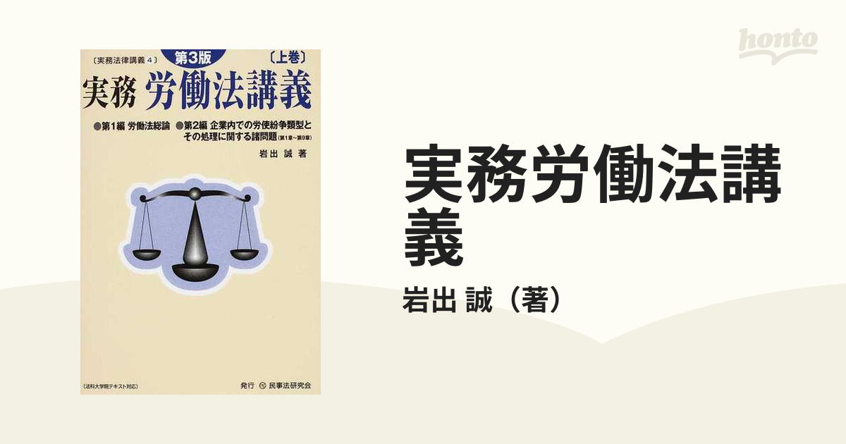 東京大学講義録 労働法講義 第一・二編 石川吉右衛門教授 東京大学出版