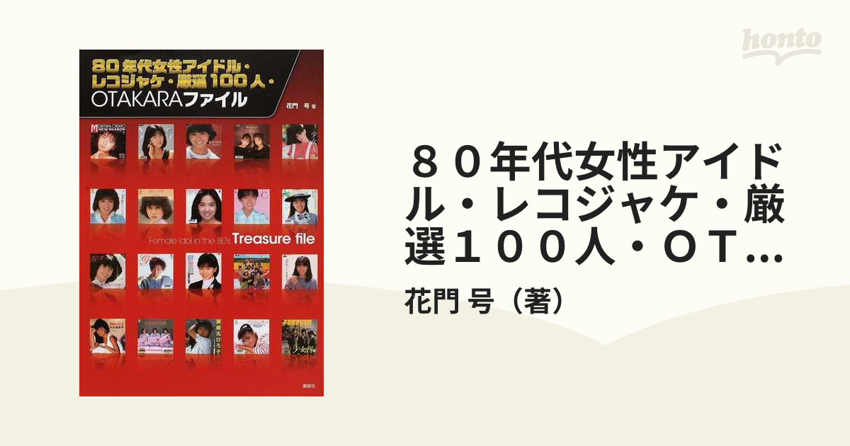 ８０年代女性アイドル・レコジャケ・厳選１００人・ＯＴＡＫＡＲＡファイル