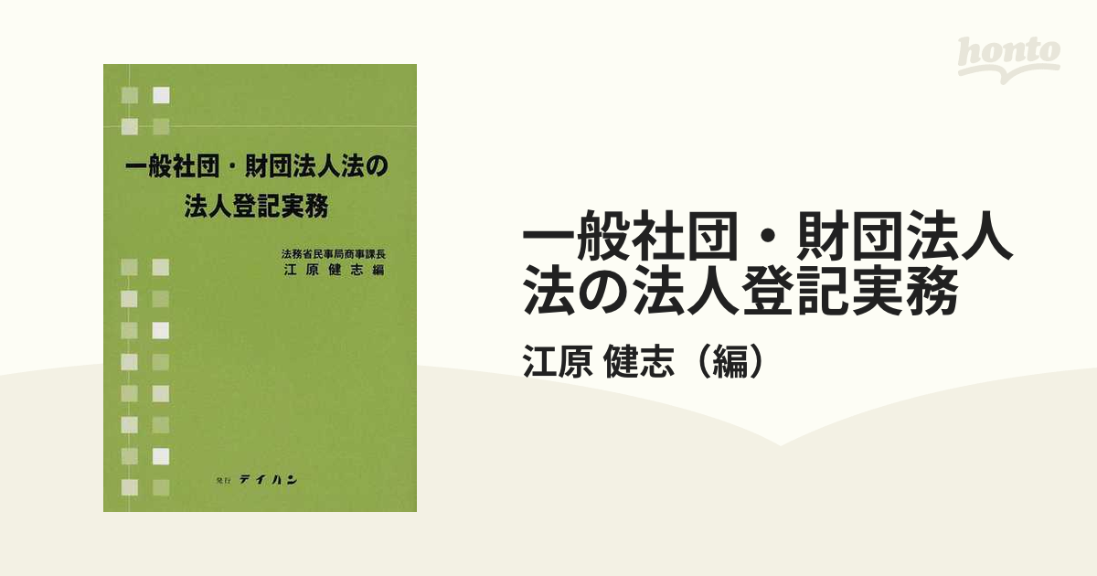 一般社団・財団法人法の法人登記実務 - 人文/社会