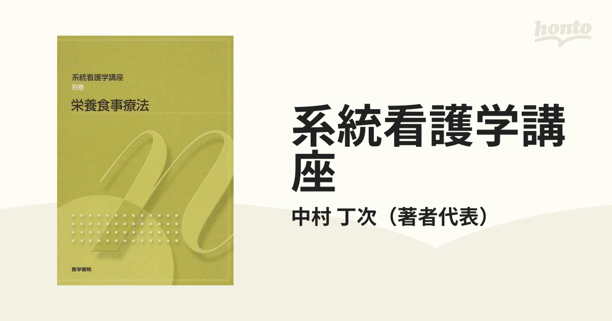 栄養食事療法 系統看護学講座 別巻 - 健康・医学