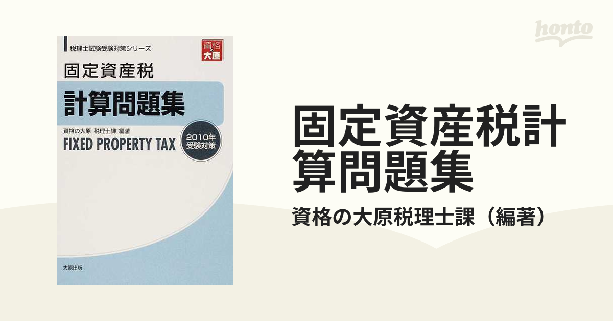 2023年税理士試験 固定資産税【大原】 実判、直対、総まとめ、最終チェック