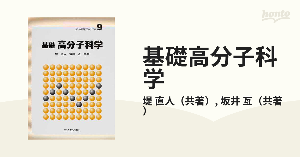 基礎高分子科学の通販/堤 直人/坂井 亙 - 紙の本：honto本の通販ストア