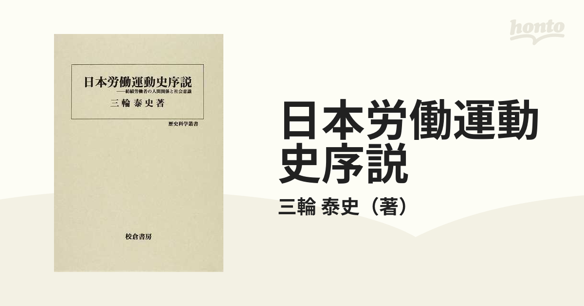 日本労働運動史序説 紡績労働者の人間関係と社会意識