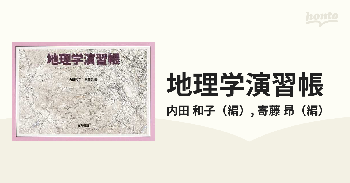 昻　和子/寄藤　地理学演習帳の通販/内田　紙の本：honto本の通販ストア