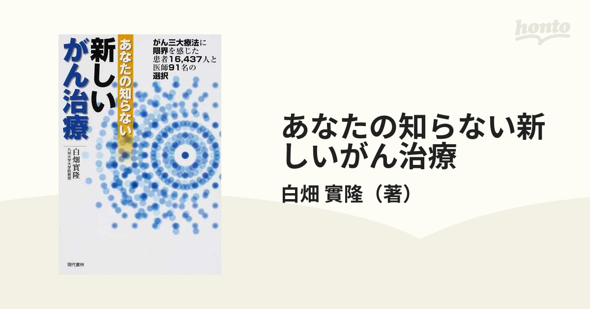 あなたの知らない新しいがん治療 がん三大療法に限界を感じた患者１６