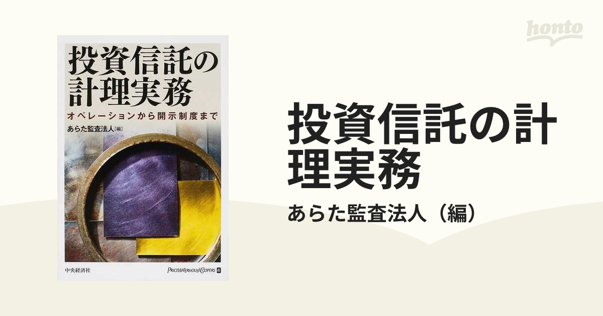 投資信託の計理実務 : オペレーションから開示制度まで-