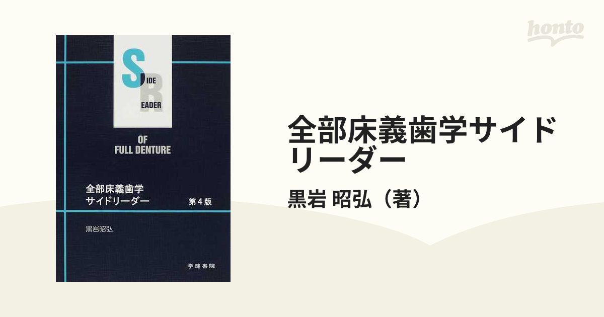 全部床義歯学サイドリーダー 第４版