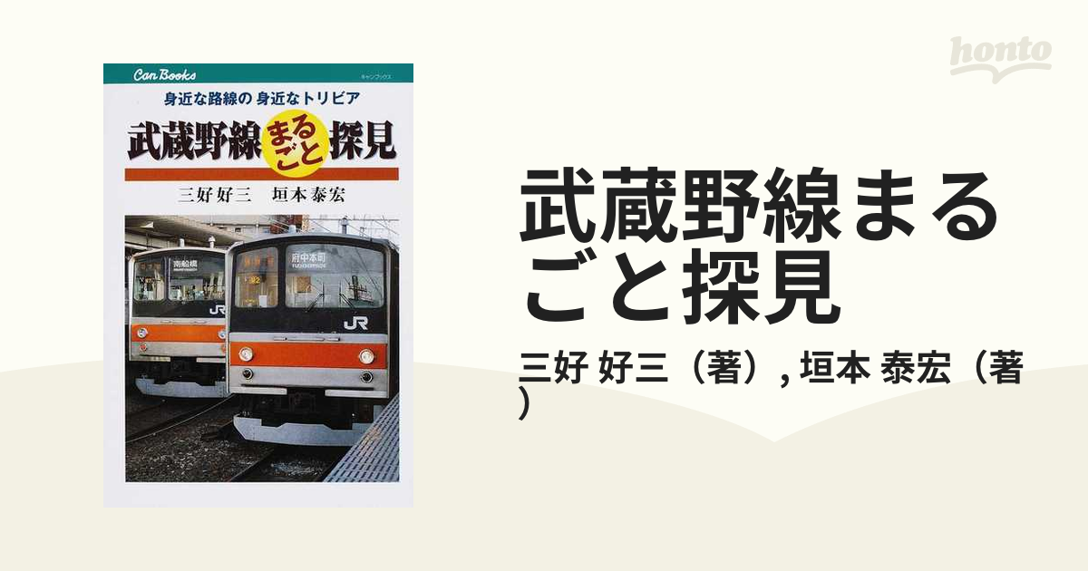 2023年秋冬新作 【裁断済書籍】武蔵野線まるごと探見 - 2.jpg 身近な