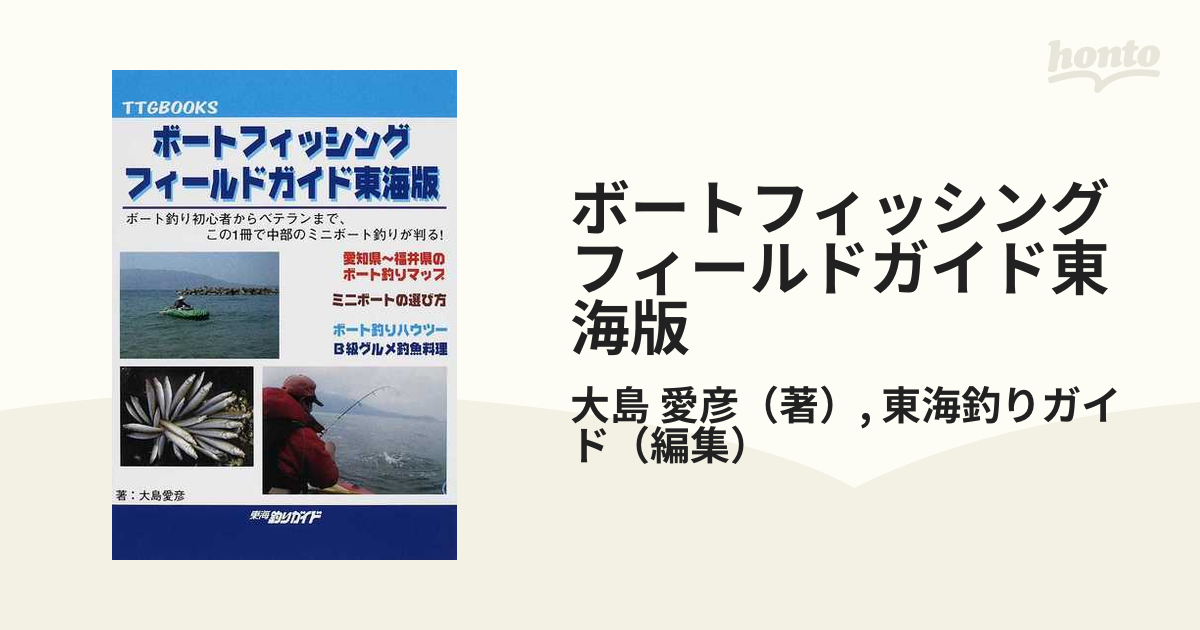 ボートフィッシングフィールドガイド東海版 ボート釣り初心者からベテランまで、この１冊で中部のミニボート釣りが判る！