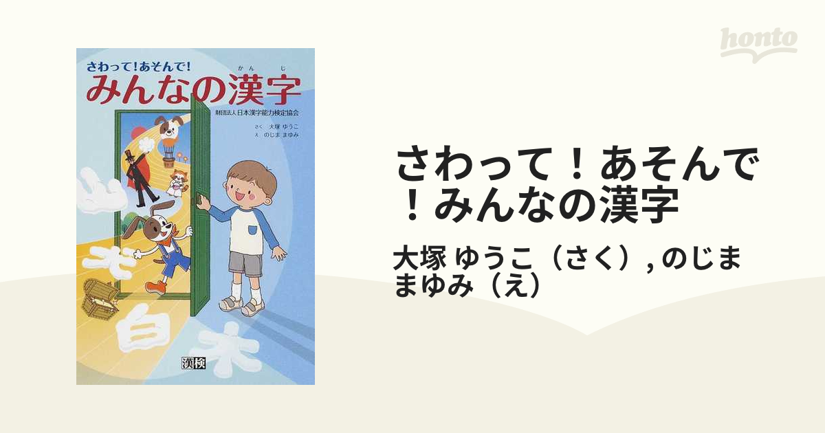 さわって あそんで みんなの漢字 パタパタしかけ絵本の通販 大塚 ゆうこ のじま まゆみ 紙の本 Honto本の通販ストア