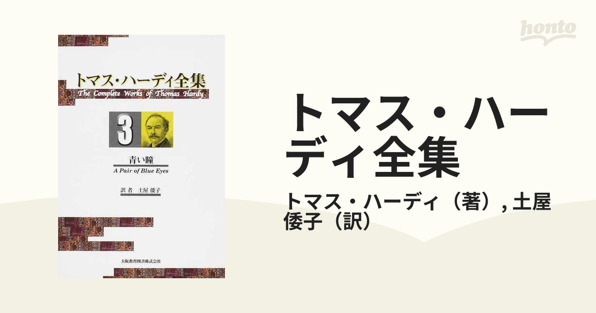 トマス・ハーディ全集 ３ 青い瞳の通販/トマス・ハーディ/土屋 倭子