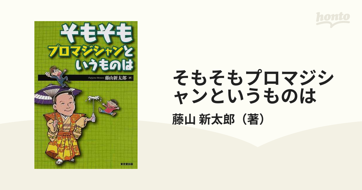 そもそもプロマジシャンというものは