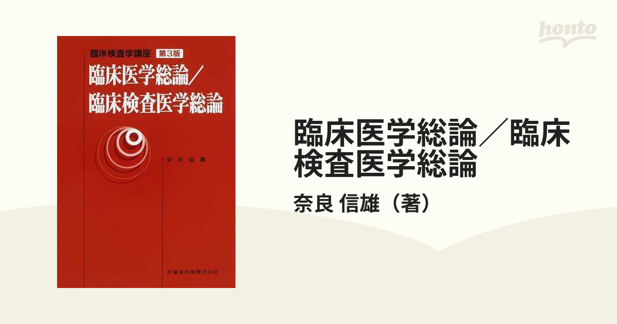 臨床医学総論／臨床検査医学総論 第３版