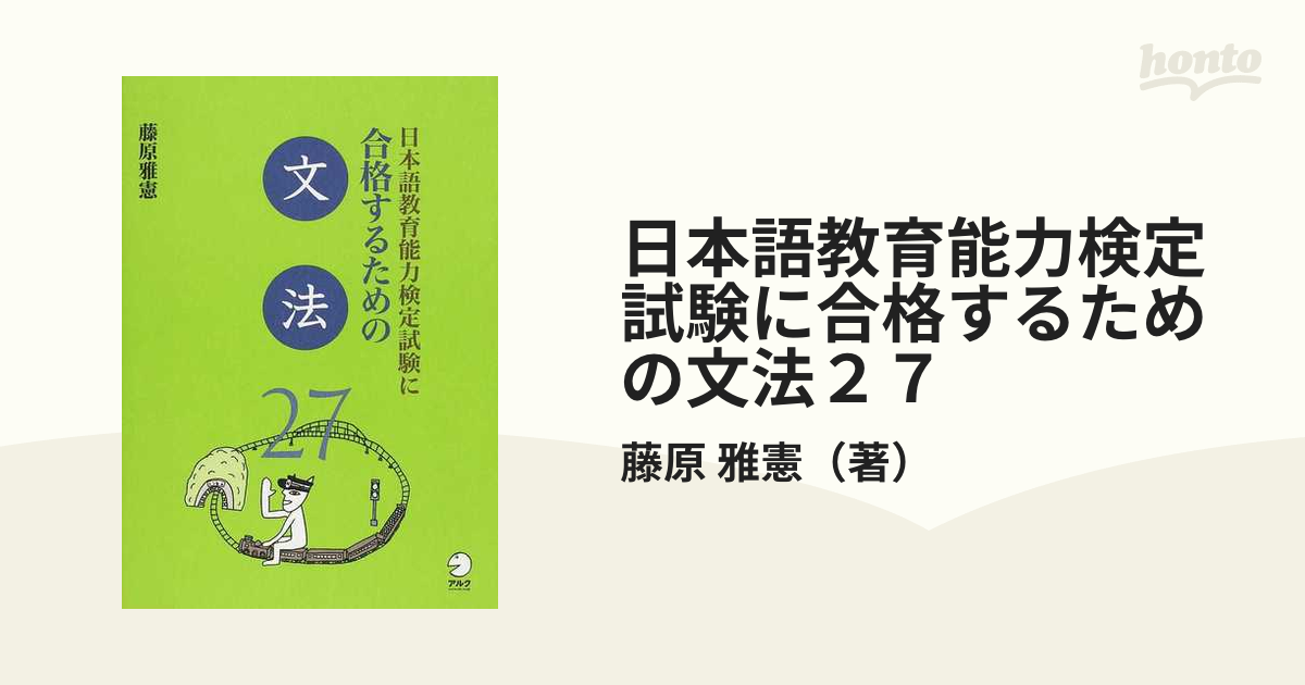 日本語教育能力検定試験に合格するための文法２７の通販/藤原 雅憲 - 紙の本：honto本の通販ストア