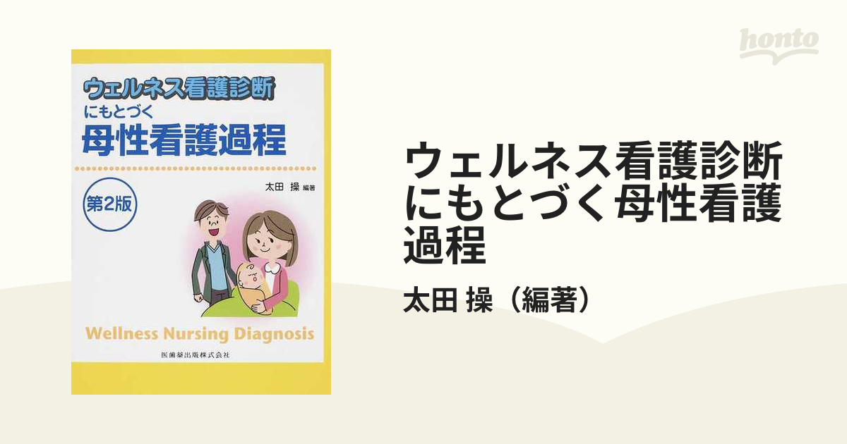 ウェルネス看護診断にもとづく母性看護過程 - 健康・医学