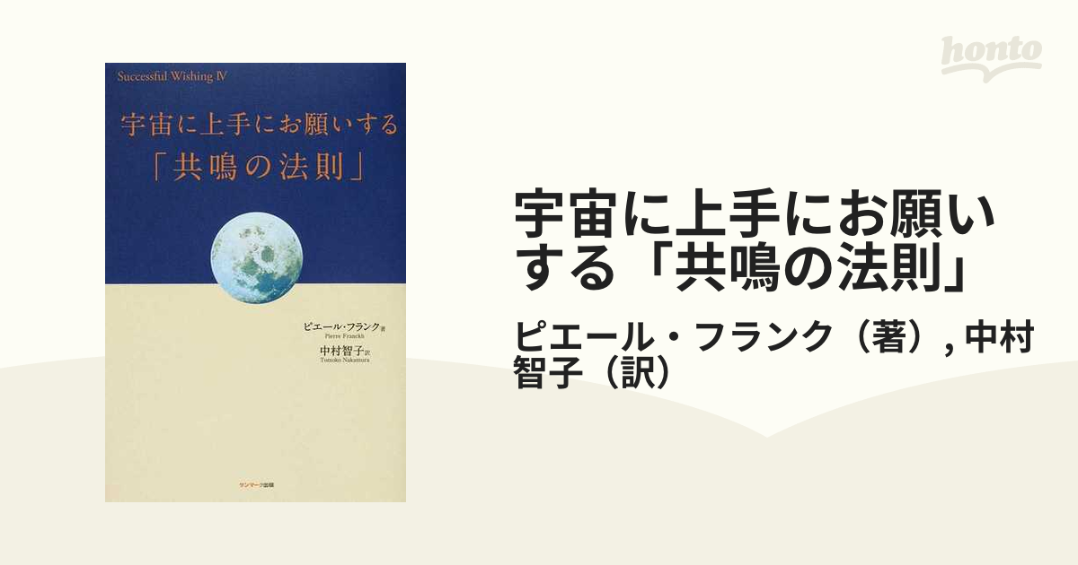 宇宙に上手にお願いする「共鳴の法則」