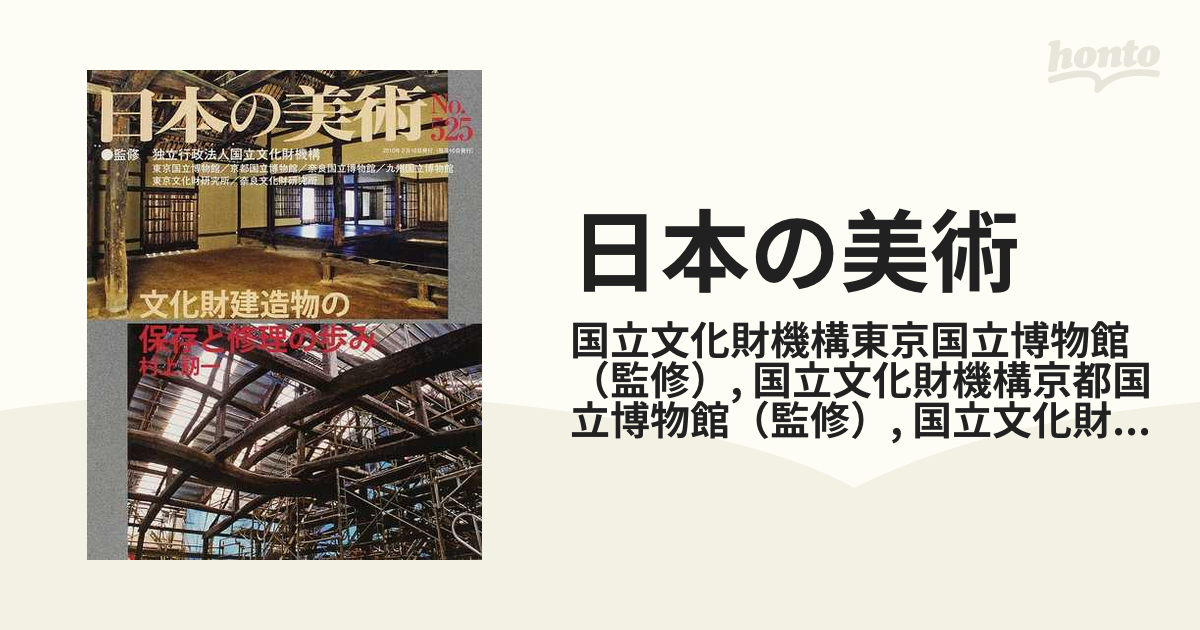 本・音楽・ゲーム日本の美術 525 「文化財建造物の保存と修理の歩み