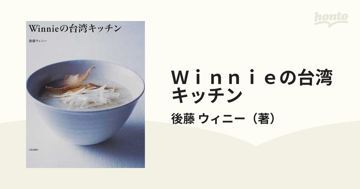 Ｗｉｎｎｉｅの台湾キッチン