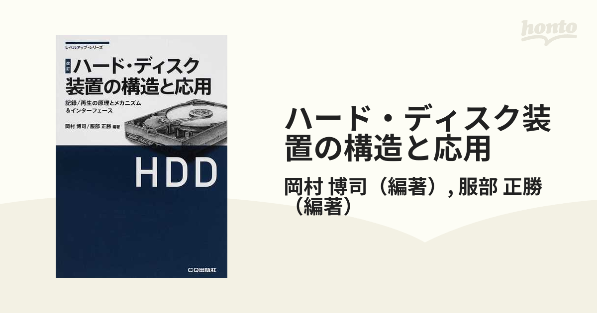 ハード・ディスク装置の構造と応用 記録／再生の原理とメカニズム＆インターフェース 改訂