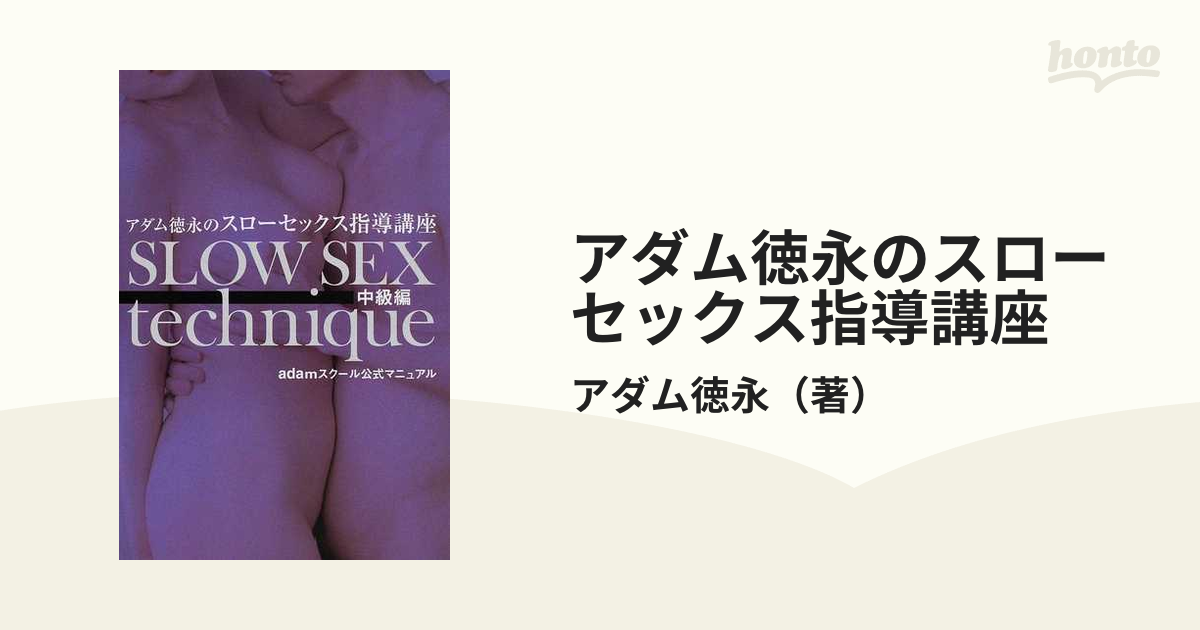 アダム徳永のスローセックス指導講座 ａｄａｍスクール公式マニュアル 中級編