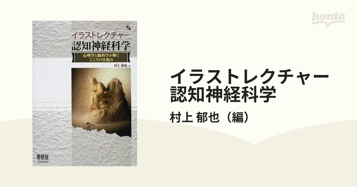 イラストレクチャー認知神経科学 心理学と脳科学が解くこころの仕組み