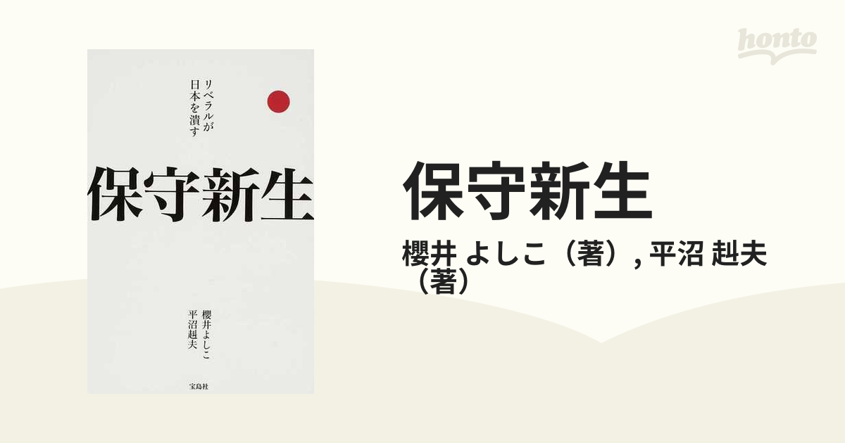 保守新生 リベラルが日本を潰す