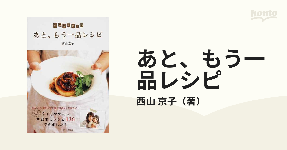 京子　紙の本：honto本の通販ストア　あと、もう一品レシピ　ちょりまめ日和の通販/西山