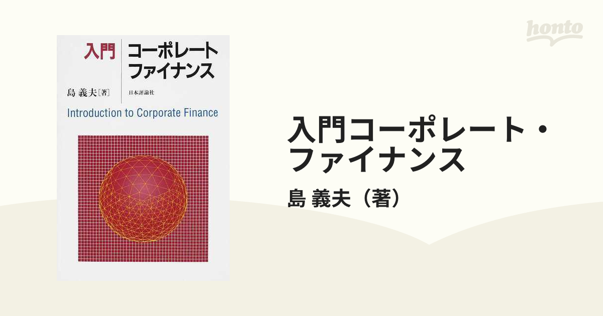 入門コーポレート・ファイナンスの通販/島 義夫 - 紙の本：honto本の