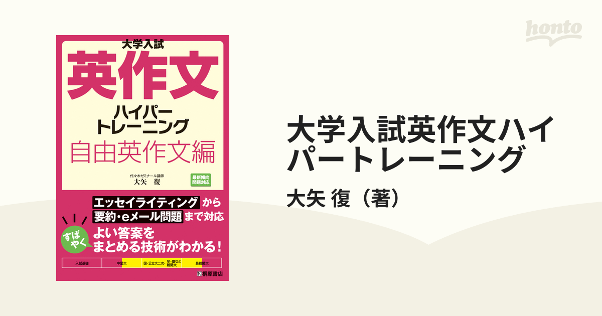 大学入試 英作文 ハイパートレーニング 自由英作文編 - 語学・辞書