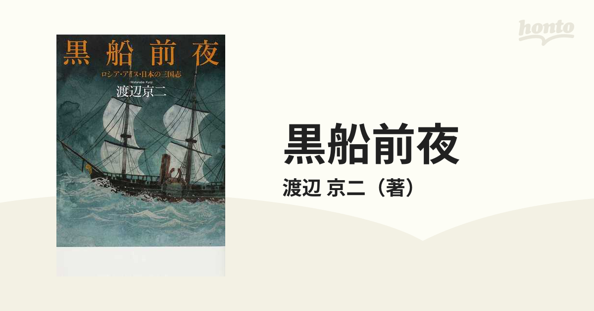 京二　紙の本：honto本の通販ストア　黒船前夜　ロシア・アイヌ・日本の三国志の通販/渡辺